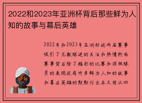 2022和2023年亚洲杯背后那些鲜为人知的故事与幕后英雄