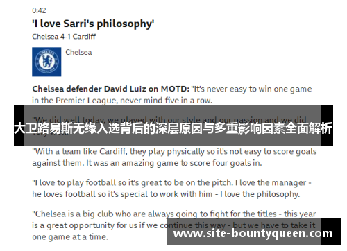 大卫路易斯无缘入选背后的深层原因与多重影响因素全面解析 大卫路易斯无缘入选背后的深层原因与多重影响因素全面解析