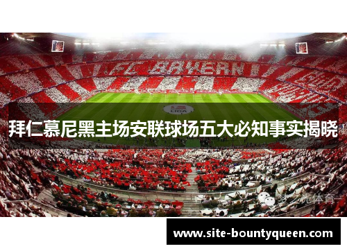 拜仁慕尼黑主场安联球场五大必知事实揭晓
