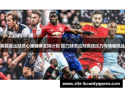 英超推出球员心理健康支持计划 助力球员应对竞技压力与情绪挑战