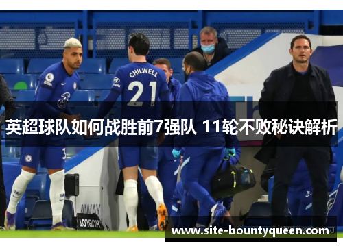 英超球队如何战胜前7强队 11轮不败秘诀解析