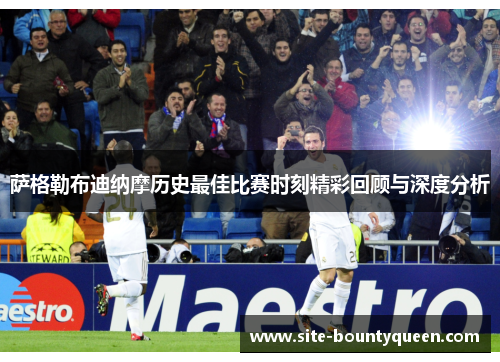 萨格勒布迪纳摩历史最佳比赛时刻精彩回顾与深度分析