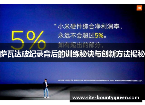 萨瓦达破纪录背后的训练秘诀与创新方法揭秘