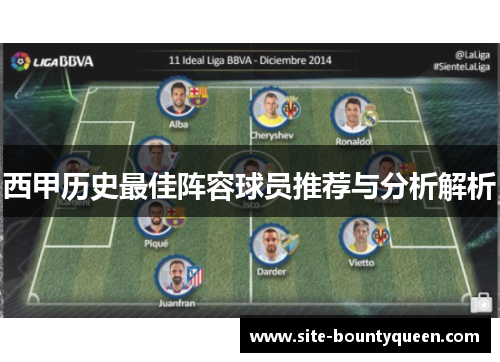西甲历史最佳阵容球员推荐与分析解析
