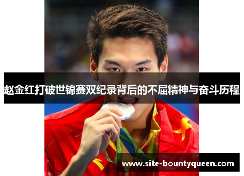 赵金红打破世锦赛双纪录背后的不屈精神与奋斗历程