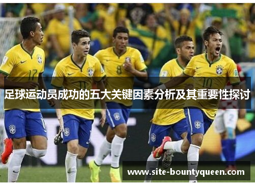 足球运动员成功的五大关键因素分析及其重要性探讨