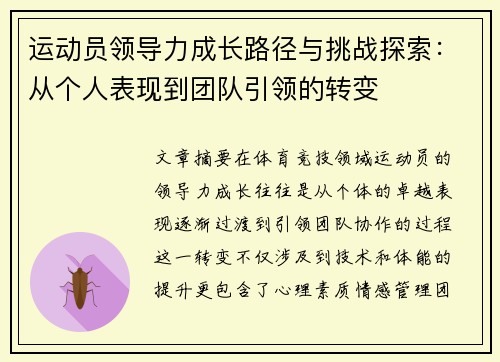 运动员领导力成长路径与挑战探索:从个人表现到团队引领的转变 运动员领导力成长路径与挑战探索:从个人表现到团队引领的转变