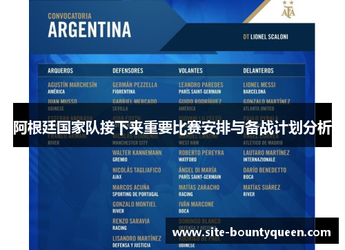 阿根廷国家队接下来重要比赛安排与备战计划分析 阿根廷国家队接下来重要比赛安排与备战计划分析