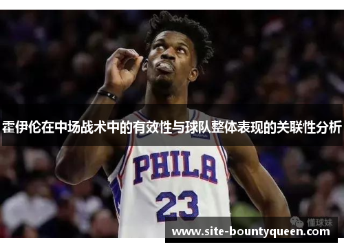 霍伊伦在中场战术中的有效性与球队整体表现的关联性分析 霍伊伦在中场战术中的有效性与球队整体表现的关联性分析