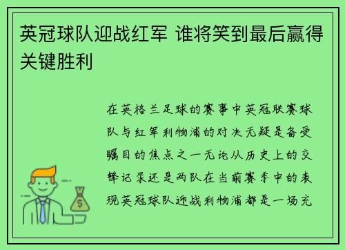 英冠球队迎战红军 谁将笑到最后赢得关键胜利