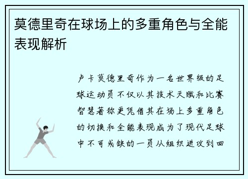 莫德里奇在球场上的多重角色与全能表现解析 莫德里奇在球场上的多重角色与全能表现解析