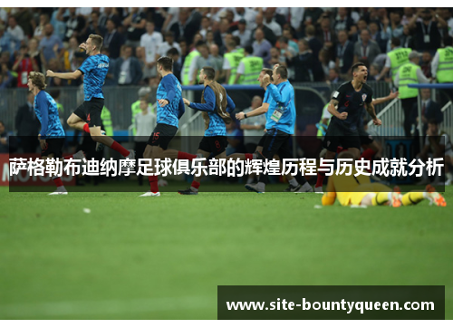 萨格勒布迪纳摩足球俱乐部的辉煌历程与历史成就分析 萨格勒布迪纳摩足球俱乐部的辉煌历程与历史成就分析