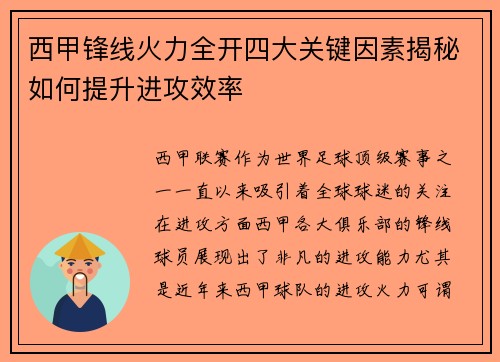 西甲锋线火力全开四大关键因素揭秘如何提升进攻效率 西甲锋线火力全开四大关键因素揭秘如何提升进攻效率
