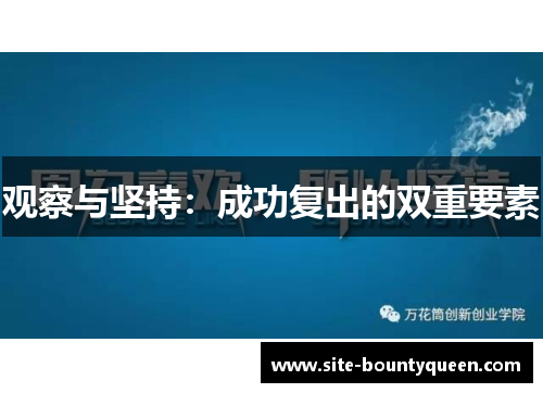 观察与坚持：成功复出的双重要素