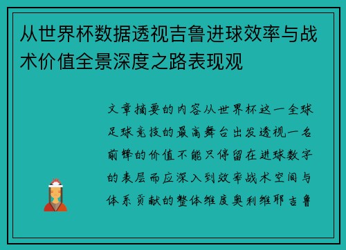 从世界杯数据透视吉鲁进球效率与战术价值全景深度之路表现观 从世界杯数据透视吉鲁进球效率与战术价值全景深度之路表现观