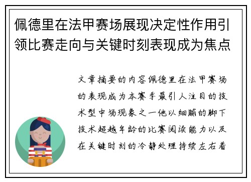 佩德里在法甲赛场展现决定性作用引领比赛走向与关键时刻表现成为焦点