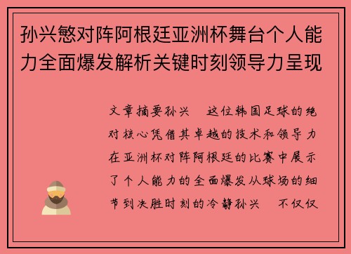 孙兴慜对阵阿根廷亚洲杯舞台个人能力全面爆发解析关键时刻领导力呈现