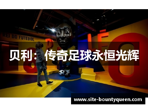 贝利：传奇足球永恒光辉