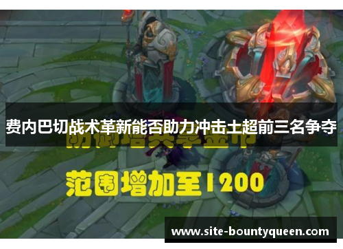 费内巴切战术革新能否助力冲击土超前三名争夺