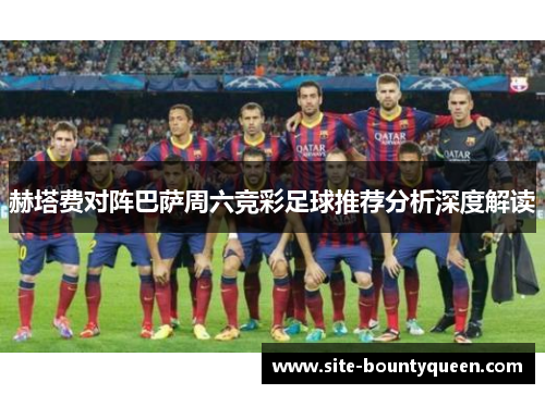 赫塔费对阵巴萨周六竞彩足球推荐分析深度解读 赫塔费对阵巴萨周六竞彩足球推荐分析深度解读