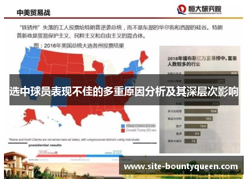 选中球员表现不佳的多重原因分析及其深层次影响 选中球员表现不佳的多重原因分析及其深层次影响