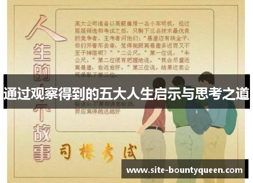 通过观察得到的五大人生启示与思考之道 通过观察得到的五大人生启示与思考之道