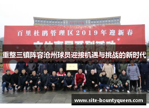 重整三镇阵容沧州球员迎接机遇与挑战的新时代