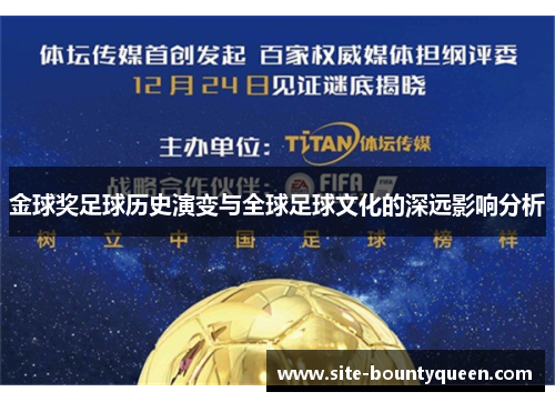 金球奖足球历史演变与全球足球文化的深远影响分析 金球奖足球历史演变与全球足球文化的深远影响分析