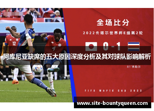 阿库尼亚缺席的五大原因深度分析及其对球队影响解析