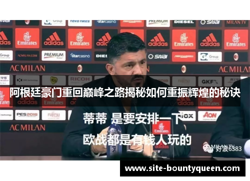 阿根廷豪门重回巅峰之路揭秘如何重振辉煌的秘诀