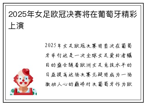2025年女足欧冠决赛将在葡萄牙精彩上演 2025年女足欧冠决赛将在葡萄牙精彩上演
