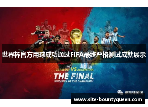 世界杯官方用球成功通过FIFA最终严格测试成就展示 世界杯官方用球成功通过FIFA最终严格测试成就展示