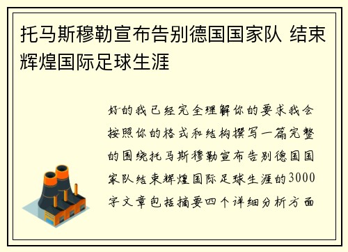 托马斯穆勒宣布告别德国国家队 结束辉煌国际足球生涯