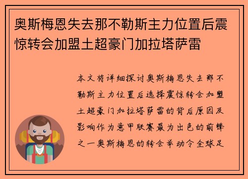 奥斯梅恩失去那不勒斯主力位置后震惊转会加盟土超豪门加拉塔萨雷 奥斯梅恩失去那不勒斯主力位置后震惊转会加盟土超豪门加拉塔萨雷