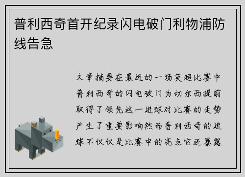 普利西奇首开纪录闪电破门利物浦防线告急 普利西奇首开纪录闪电破门利物浦防线告急