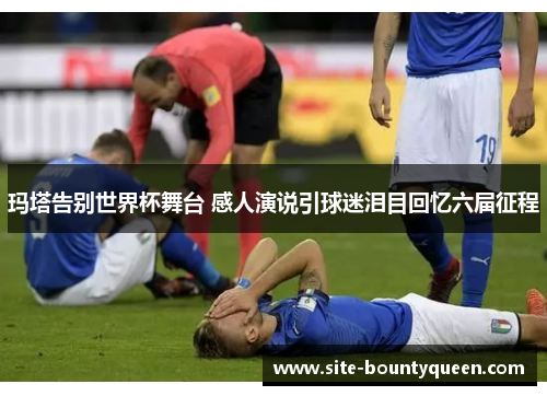 玛塔告别世界杯舞台 感人演说引球迷泪目回忆六届征程 玛塔告别世界杯舞台 感人演说引球迷泪目回忆六届征程