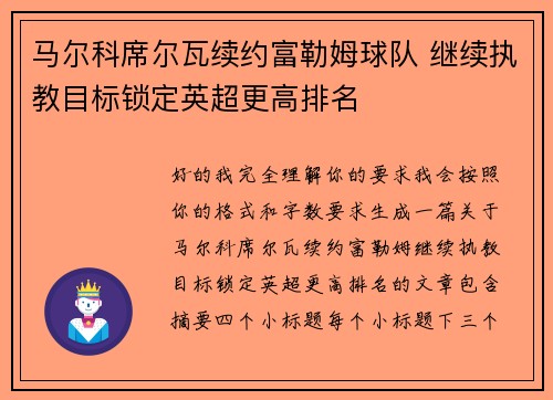 马尔科席尔瓦续约富勒姆球队 继续执教目标锁定英超更高排名
