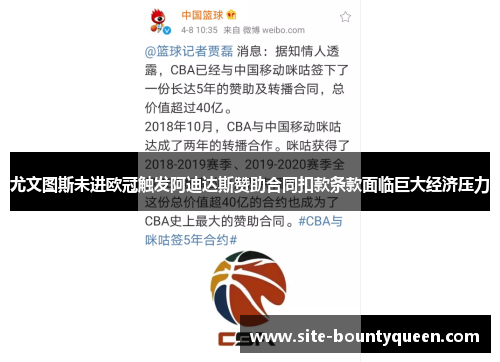 尤文图斯未进欧冠触发阿迪达斯赞助合同扣款条款面临巨大经济压力 尤文图斯未进欧冠触发阿迪达斯赞助合同扣款条款面临巨大经济压力