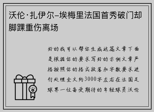 沃伦·扎伊尔-埃梅里法国首秀破门却脚踝重伤离场