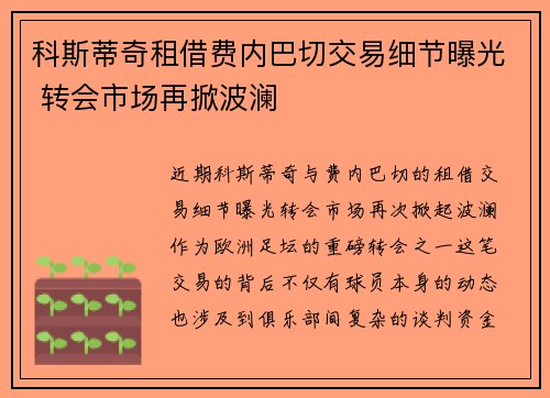 科斯蒂奇租借费内巴切交易细节曝光 转会市场再掀波澜