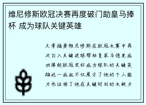 维尼修斯欧冠决赛再度破门助皇马捧杯 成为球队关键英雄