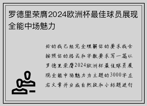 罗德里荣膺2024欧洲杯最佳球员展现全能中场魅力