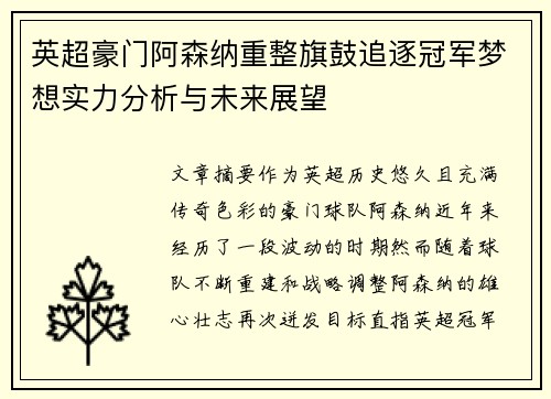 英超豪门阿森纳重整旗鼓追逐冠军梦想实力分析与未来展望