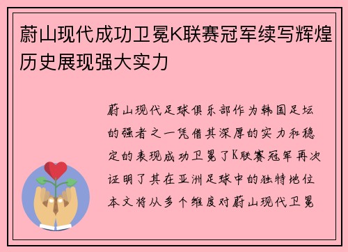 蔚山现代成功卫冕K联赛冠军续写辉煌历史展现强大实力
