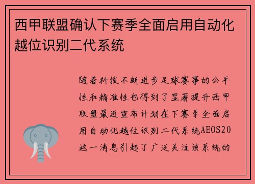 西甲联盟确认下赛季全面启用自动化越位识别二代系统