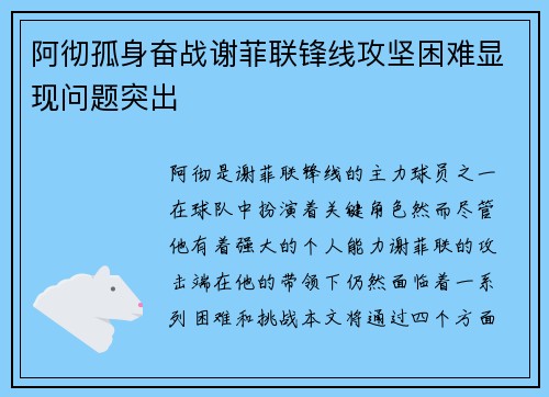 阿彻孤身奋战谢菲联锋线攻坚困难显现问题突出 阿彻孤身奋战谢菲联锋线攻坚困难显现问题突出
