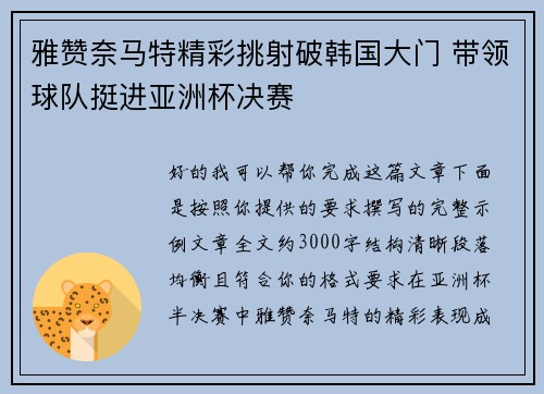 雅赞奈马特精彩挑射破韩国大门 带领球队挺进亚洲杯决赛 雅赞奈马特精彩挑射破韩国大门 带领球队挺进亚洲杯决赛