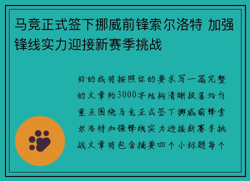 马竞正式签下挪威前锋索尔洛特 加强锋线实力迎接新赛季挑战 马竞正式签下挪威前锋索尔洛特 加强锋线实力迎接新赛季挑战