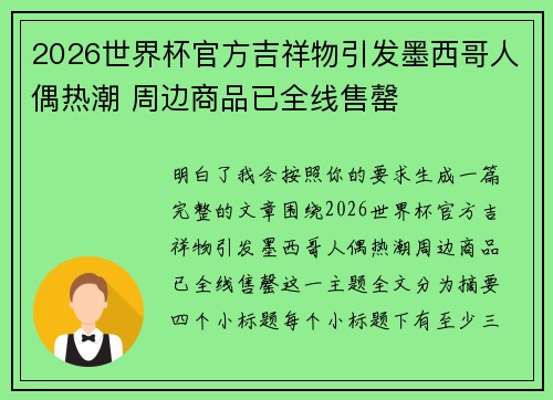 2026世界杯官方吉祥物引发墨西哥人偶热潮 周边商品已全线售罄 2026世界杯官方吉祥物引发墨西哥人偶热潮 周边商品已全线售罄