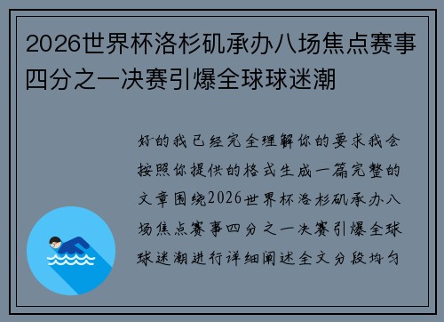 2026世界杯洛杉矶承办八场焦点赛事四分之一决赛引爆全球球迷潮